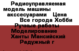 Радиоуправляемая модель машины Associated c акссесуарами › Цена ­ 25 000 - Все города Хобби. Ручные работы » Моделирование   . Ханты-Мансийский,Радужный г.
